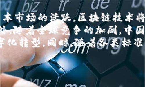 在中国，区块链技术的发展迅速，各类区块链平台如雨后春笋般涌现。以下是一些国内著名的区块链平台：

1. **蚂蚁链**：由阿里巴巴集团旗下的蚂蚁金服推出，是中国最大的区块链平台之一，主要应用于金融服务、供应链管理等领域。

2. **腾讯区块链**：腾讯也着力于区块链技术的研发，推出了腾讯区块链支持的产品，如数字资产管理、电子发票、版权保护等。

3. **百度超级链**：百度在区块链领域的布局主要通过“超级链”项目，致力于提供去中心化的企业级解决方案，支持多种应用场景。

4. **小米区块链**：小米公司也积极探索区块链技术的应用，特别是在物联网和智能设备的连接与记录方面。

5. **火币网**和**OKEx**：虽然这两个平台主要是加密货币交易所，但它们也有相应的区块链开发和应用平台，为开发者提供API和其他支持。

6. **区块链服务网络**（BSN）：国家推动的政策背景下，中国推出的区块链服务网络，旨在通过一个开放的平台整合各类区块链资源。

7. **江西省区块链技术服务平台**：江西省在国家政策的支持下，积极推动区块链技术的应用，建立区域性的平台。

### 可能的问题

1. 区块链技术如何影响中国的经济发展
区块链技术具有去中心化、不可篡改和透明等特点，这些特性使其在中国经济的发展中扮演了重要角色。首先，区块链技术可以提高金融交易的透明度和安全性，减少金融风险。通过区块链技术，金融机构能够实时监控交易情况，有效降低了欺诈行为的发生。
其次，区块链在供应链管理中的应用也显著提高了效率。企业通过区块链可以实时追踪产品从生产到销售的每一个环节，确保产品的真实性与来源。在农产品、药品等高风险行业，区块链的应用甚至可以直接关系到消费者的健康和安全。
最后，区块链技术还为创业创新提供了新的机会。许多初创企业利用区块链进行项目融资（如ICO、STO等），为新兴产业的发展注入了活力。总体而言，区块链技术为中国经济的转型升级提供了强有力的支持。

2. 中国区块链技术的政策环境如何
中国政府对区块链技术持支持态度，同时也加强了监管措施。2019年，中国国家主席习近平强调要加快区块链技术的发展，这被广泛解读为国家对区块链技术的重视。此外，国务院也发布了一系列政策，鼓励区块链技术在金融、物流、智能制造等领域的应用。
然而，政策的支持并不意味着放松监管。政府对加密货币交易的禁止、对ICO的严格监管显示出其对市场风险的高度警惕。为此，国家金融监督管理局（NIFA）等监管机构正在研究制定更为清晰的区块链相关政策，以保证技术的健康发展。
政策环境的变化直接影响了企业的研发和应用策略，企业需要相应调整投资和发展方向，以适应政策的变化。总体来看，中国的区块链政策环境在支持与监管之间寻找平衡，为行业的可持续发展提供保障。

3. 区块链在不同行业的应用场景有哪些
区块链技术在很多行业中都有着广泛的应用场景。首先，在金融行业，区块链能够降低交易成本，提高交易效率，例如跨境支付和区块链金融产品的推出。
其次，在供应链管理方面，区块链能够实现从生产到消费的全程追踪，并提供不可篡改的证据，这对于商品的防伪、溯源极为重要。在食品安全、药品监管等领域，区块链的应用可有效提升监管效率。
此外，区块链还在版权保护、数字身份验证等方面展现了巨大潜力。通过区块链技术，可以建立安全可靠的数字资产交易市场，解决内容创作者的版权问题。
总的来说，区块链技术的创新应用正在推动各个行业的变革，提高了各行业的效率和透明度，促进了产业升级。

4. 区块链在中国的发展前景如何
尽管区块链在中国已经取得了一定进展，但未来的发展依旧面临挑战与机遇。机遇方面，通过政府政策的支持和资本市场的活跃，区块链技术将继续吸引大量投资，推动技术的创新与应用。
然而，挑战也不容忽视。技术的成熟度、市场的教育、公众的认知、政策的变化等，都可能影响区块链的持续发展。此外，随着全球竞争的加剧，中国在区块链领域的领先地位也面临挑战。
在未来的发展中，区块链可能会与其他技术（如人工智能、大数据等）深度融合，形成新的商业模式，推动经济的数字化转型。同时，随着各类标准化和规范化工作的推进，区块链技术的应用将更加广泛而成熟。

通过上述分析，我们可以看到，区块链技术在中国的潜力巨大，其应用将深刻影响经济和社会的多个方面。