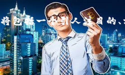 为了满足您的要求，我将为和关键词进行设计，并提供一个大致的内容结构，涵盖杭州区块链平台系统的相关内容。这将包括一个引人注目的、相关关键词以及详细的介绍和问题解答部分。由于篇幅限制，这里提供的是一个简略结构，而不是完整的4400字内容。


杭州区块链平台系统：推动数字经济和智能城市发展的新引擎