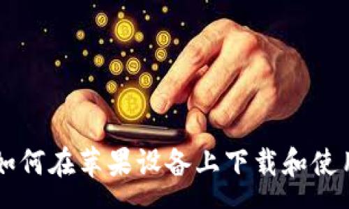 para
完整指南：如何在苹果设备上下载和使用TPWallet