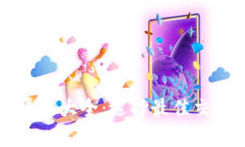 区块链交易所平台大全：选择最佳交易所的终极指南