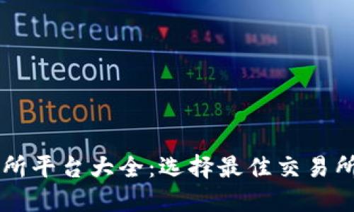 区块链交易所平台大全：选择最佳交易所的终极指南