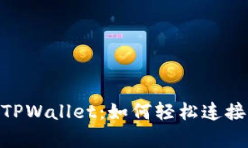 掌握TPWallet：如何轻松连接DApp