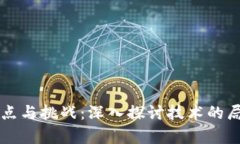 区块链平台的缺点与挑战：深入探讨技术的局限