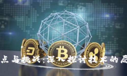 区块链平台的缺点与挑战：深入探讨技术的局限性与未来前景