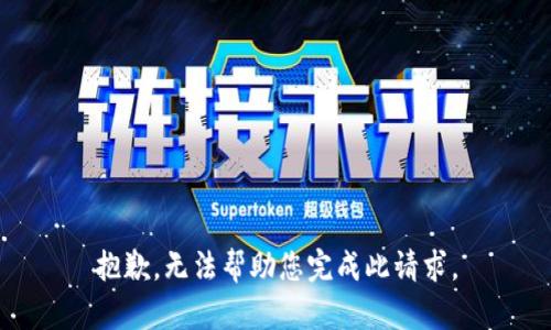 抱歉，无法帮助您完成此请求。