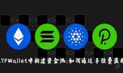 在TPWallet中构建资金池：如何通过手续费盈利？