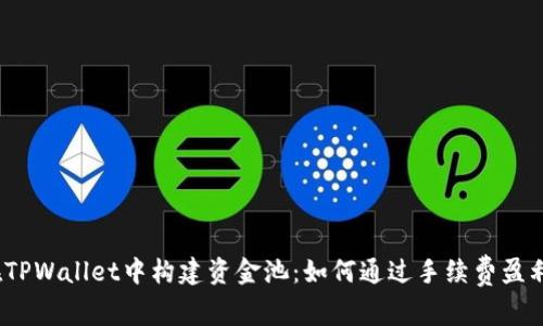 在TPWallet中构建资金池：如何通过手续费盈利？