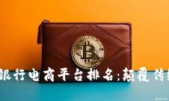 2023年度区块链银行电商平台排名：颠覆传统金融