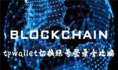 tpwallet切换账号登录全攻略