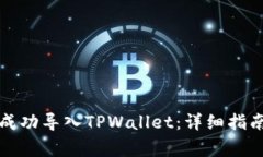如何将MDX成功导入TPWallet：详细指南与常见问答