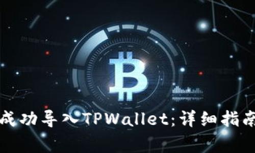 如何将MDX成功导入TPWallet：详细指南与常见问答