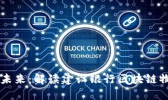 创新驱动的未来：解读建设银行区块链物流金融