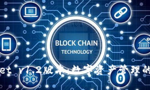 TPWallet v1.2版本：数字资产管理的新纪元