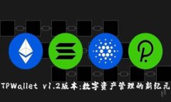 TPWallet v1.2版本：数字资产管理的新纪元