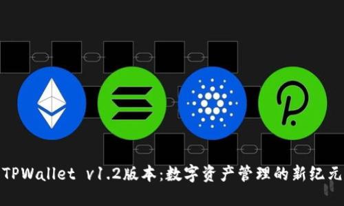 TPWallet v1.2版本：数字资产管理的新纪元