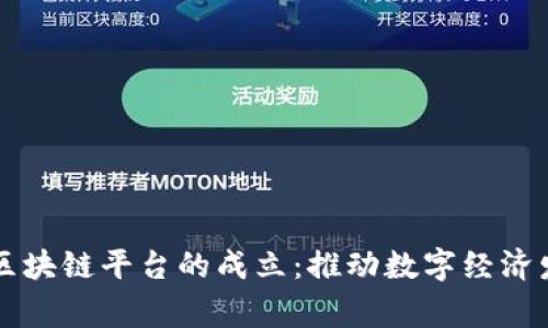 中国国家级区块链平台的成立：推动数字经济发展的新引擎