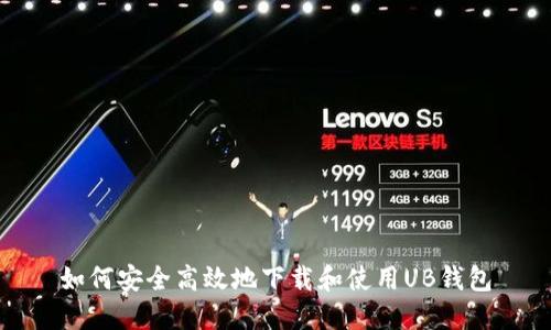 如何安全高效地下载和使用UB钱包