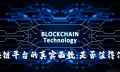 区块链平台的真实面貌：是否值得信赖？