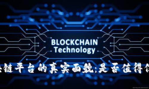 区块链平台的真实面貌：是否值得信赖？