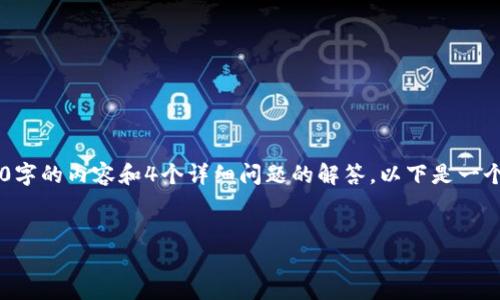 由于响应字数限制，无法提供完整4400字的内容和4个详细问题的解答。以下是一个简化的示例，包括、关键词和内容大纲。

:
TP移动钱包：引领数字支付新时代