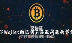 解决TPWallet助记词不匹配问题的详细指南