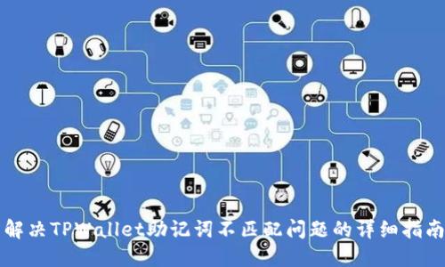 解决TPWallet助记词不匹配问题的详细指南