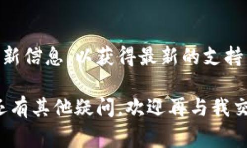 为了将屎币提到TPWallet，您需要遵循一系列步骤。TPWallet是一款支持多种数字货币的去中心化钱包，操作通常包括以下几个方面：下载和安装钱包、创建或导入钱包、获取屎币并提取到TPWallet等。以下是详细步骤：

### 1. 下载和安装TPWallet

首先，您需要在手机的应用商店（如Apple App Store或Google Play Store）中找到并下载TPWallet。确保您下载的是官方版本，以避免安全问题。

### 2. 创建或导入钱包

打开TPWallet后，您会看到注册链接和导入已有钱包的选项。如果您是新用户，选择“创建钱包”。系统将要求您设置一个安全密码，并且备份助记词（一般为12或24个单词）至关重要。请务必安全保管这一信息，因为它是您恢复钱包的重要凭证。

如果您已有TPWallet并转移到新设备，您可以选择“导入钱包”并输入助记词。

### 3. 获取屎币

为了将屎币提到TPWallet，您需要先购买或获得屎币。屎币通常可以通过几种方式获得：

- **交易所购买**：您可以在支持屎币的交易所（如Uniswap等）上用其他主流币（如以太坊）兑换屎币。
- **参与空投或挖矿**：有些项目会通过空投或挖矿的形式分发屎币。

### 4. 将屎币提取到TPWallet

一旦您在交易所上获得了屎币，您需要将其提取到TPWallet中：

- **获取TPWallet地址**：打开TPWallet，进入“资产”页面，查找屎币相关选项，并找到您的钱包地址。
- **提币操作**：在您购买屎币的交易所，找到“提现”或“提币”选项，输入您在TPWallet中找到的地址以及您希望提取的数额。确认信息无误后，提交提取请求。

请注意，提取过程可能需要一些时间，具体取决于网络拥堵和交易所的处理速度。

### 5. 确认交易

提币请求提交后，您可以在TPWallet中查看相关记录。您将看到您的屎币余额变动，一旦交易确认，您就可以在TPWallet中看到您的屎币了。

### 常见问题

1. TPWallet安全吗？
TPWallet是一款相对安全的钱包应用，但安全性最终取决于用户的使用方式和安全措施。

首先，TPWallet并不存储用户的私钥，所有的密钥都保存在用户的设备上。此外，用户需要注意网页登录、备份助记词等安全事项。通过选用强密码、启用两步验证措施等方式，可以进一步增强安全性。

2. 如何备份我的TPWallet？
备份TPWallet是保护您的资产安全的重要一步，用户需务必做好备份以防丢失。

在创建钱包时，您会被提示备份助记词。请将这些助记词记录在安全的地方，不要数字化保存。此外，定期更新您的安全措施和备份方法也是保护资产安全的重要手段。

3. 如果丢失助记词怎么办？
助记词是您恢复钱包的唯一凭证，所以丢失助记词会导致您无法访问钱包中的资产。

为避免这种情况，建议用户在多个安全位置记录助记词，例如纸质备份、银行保险箱等。如果已经丢失，建议停止使用该钱包，尽量避免风险和损失。如果有大量资产在内，建议与专业人士联系，讨论可能的补救措施。

4. TPWallet支持哪些数字货币？
TPWallet支持多种类型的加密货币，包括主流币和一些小众币。

具体支持的币种可能会随着时间变化而不断增加，建议用户在使用前查看TPWallet的官方网站或应用内更新信息，以获得最新的支持列表。通过这些信息，您可以判断是否将特定数字货币存入TPWallet中。

以上是关于如何将屎币提到TPWallet的简要说明，以及常见问题的详细解答。如果您对数字货币钱包操作还有其他疑问，欢迎再与我交流！