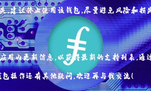 为了将屎币提到TPWallet，您需要遵循一系列步骤。TPWallet是一款支持多种数字货币的去中心化钱包，操作通常包括以下几个方面：下载和安装钱包、创建或导入钱包、获取屎币并提取到TPWallet等。以下是详细步骤：

### 1. 下载和安装TPWallet

首先，您需要在手机的应用商店（如Apple App Store或Google Play Store）中找到并下载TPWallet。确保您下载的是官方版本，以避免安全问题。

### 2. 创建或导入钱包

打开TPWallet后，您会看到注册链接和导入已有钱包的选项。如果您是新用户，选择“创建钱包”。系统将要求您设置一个安全密码，并且备份助记词（一般为12或24个单词）至关重要。请务必安全保管这一信息，因为它是您恢复钱包的重要凭证。

如果您已有TPWallet并转移到新设备，您可以选择“导入钱包”并输入助记词。

### 3. 获取屎币

为了将屎币提到TPWallet，您需要先购买或获得屎币。屎币通常可以通过几种方式获得：

- **交易所购买**：您可以在支持屎币的交易所（如Uniswap等）上用其他主流币（如以太坊）兑换屎币。
- **参与空投或挖矿**：有些项目会通过空投或挖矿的形式分发屎币。

### 4. 将屎币提取到TPWallet

一旦您在交易所上获得了屎币，您需要将其提取到TPWallet中：

- **获取TPWallet地址**：打开TPWallet，进入“资产”页面，查找屎币相关选项，并找到您的钱包地址。
- **提币操作**：在您购买屎币的交易所，找到“提现”或“提币”选项，输入您在TPWallet中找到的地址以及您希望提取的数额。确认信息无误后，提交提取请求。

请注意，提取过程可能需要一些时间，具体取决于网络拥堵和交易所的处理速度。

### 5. 确认交易

提币请求提交后，您可以在TPWallet中查看相关记录。您将看到您的屎币余额变动，一旦交易确认，您就可以在TPWallet中看到您的屎币了。

### 常见问题

1. TPWallet安全吗？
TPWallet是一款相对安全的钱包应用，但安全性最终取决于用户的使用方式和安全措施。

首先，TPWallet并不存储用户的私钥，所有的密钥都保存在用户的设备上。此外，用户需要注意网页登录、备份助记词等安全事项。通过选用强密码、启用两步验证措施等方式，可以进一步增强安全性。

2. 如何备份我的TPWallet？
备份TPWallet是保护您的资产安全的重要一步，用户需务必做好备份以防丢失。

在创建钱包时，您会被提示备份助记词。请将这些助记词记录在安全的地方，不要数字化保存。此外，定期更新您的安全措施和备份方法也是保护资产安全的重要手段。

3. 如果丢失助记词怎么办？
助记词是您恢复钱包的唯一凭证，所以丢失助记词会导致您无法访问钱包中的资产。

为避免这种情况，建议用户在多个安全位置记录助记词，例如纸质备份、银行保险箱等。如果已经丢失，建议停止使用该钱包，尽量避免风险和损失。如果有大量资产在内，建议与专业人士联系，讨论可能的补救措施。

4. TPWallet支持哪些数字货币？
TPWallet支持多种类型的加密货币，包括主流币和一些小众币。

具体支持的币种可能会随着时间变化而不断增加，建议用户在使用前查看TPWallet的官方网站或应用内更新信息，以获得最新的支持列表。通过这些信息，您可以判断是否将特定数字货币存入TPWallet中。

以上是关于如何将屎币提到TPWallet的简要说明，以及常见问题的详细解答。如果您对数字货币钱包操作还有其他疑问，欢迎再与我交流！