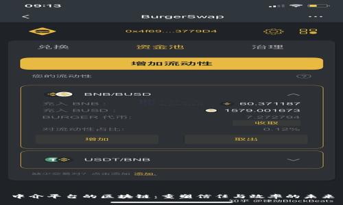 中介平台的区块链：重塑信任与效率的未来