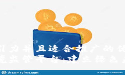 思考一个有吸引力并且适合推广的优秀
区块链生态环境监管平台：建立绿色未来的数字基石