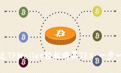 : 如何通过TPWallet轻松购买TRX：一步一步的指南