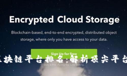 2023年谷歌全球区块链平台排名：解析顶尖平台背后的技术与应用