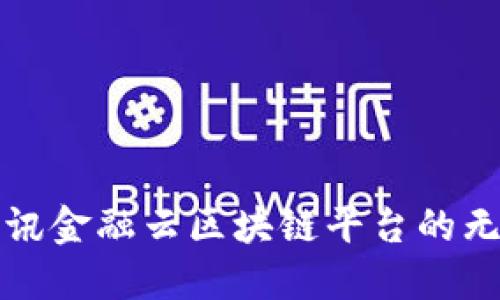 探索腾讯金融云区块链平台的无限可能