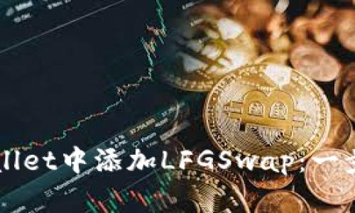 如何在TPWallet中添加LFGSwap：一步步详尽指南