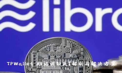 TPWallet 助记词缺失？解析与解决方案