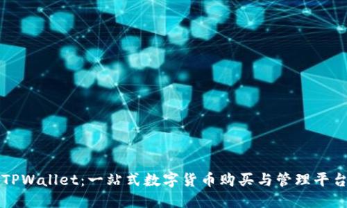 TPWallet：一站式数字货币购买与管理平台
