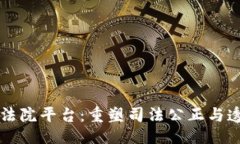 与关键词区块链数字法院平台：重塑司法公正与