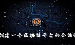 自己创建一个区块链平台的合法性分析