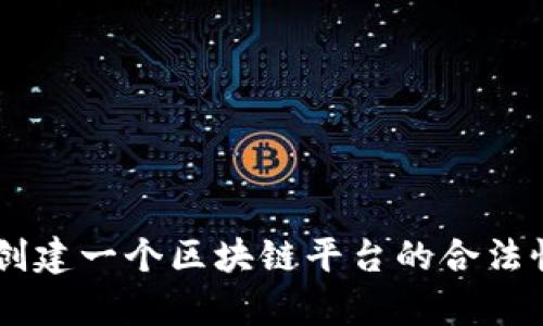 自己创建一个区块链平台的合法性分析