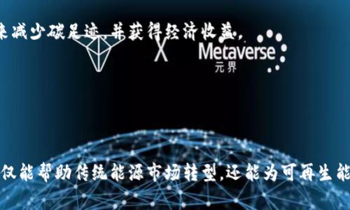 能量区块链平台是一个结合了区块链技术和能源管理的创新平台，旨在能源的生成、分配和消费。它使用去中心化的方式，允许用户在一个透明和安全的环境中参与能源交易和管理。以下是对这一概念的详细介绍。

### 什么是能量区块链平台

能量区块链平台是一种基于区块链技术的能源管理系统。通过利用区块链的去中心化、透明性和不可篡改等特性，该平台可以实现各类能源的高效管理和交换。这种平台通常允许各类参与者，包括能源生产者、消费者、中介和政府机构等，直接互动，شارك 他们的能源需求和供应。

#### 1. 区块链技术的基本概念

区块链是一种分布式数据存储技术，它允许多个参与者在没有中介的情况下，共享和验证数据。每个区块包含了一批交易记录，并通过密码学手段与前一个区块相连，形成一个连锁结构，这保证了数据的安全性和不可篡改性。

#### 2. 能量区块链平台的运作机制

在能量区块链平台上，参与者可以在一个公共的虚拟市场中买卖能源。例如，家庭用户可以把他们的太阳能发电卖给邻居，工业用户则可以在需要的时候购买额外的电力。通过智能合约，能源交易能够以快速、安全和自动化的方式进行。

### 相关关键词

能量交易, 区块链技术, 能源管理/guanjianci

### 能量区块链平台的优势

1. **透明性**：所有的交易记录都被记录在区块链上，任何人都可以查看，这提高了参与者之间的信任。
   
2. **安全性**：由于数据是分散存储的，并通过加密技术保护，区块链在防止数据篡改和网络攻击方面具有极高的安全性。

3. **去中心化**：去掉传统中介的角色，减少了交易的时间和成本，使得参与者可以更直接地进行能源交易。

4. **智能合约**：自动执行的合约减少了人为错误，提高了交易的效率。

### 能量区块链平台面临的挑战

尽管有许多优点，能量区块链平台也面临一些挑战，例如：

- **法规限制**：不同地区的电力法规差异可能限制了区块链技术的应用。

- **技术普及**：虽然区块链技术在不断发展，但许多用户对其了解不够，这可能导致采用率低下。

- **能源市场的复杂性**：市场结构复杂，参与者多样化，能量区块链平台需要解决如何确保所有类型参与者都能有效参与的问题。

### 常见问题

#### 1. 能量区块链平台能够如何改善传统能源市场？

传统能源市场的运作通常依赖于大型供电公司和中心化的电力系统，这导致了许多效率低下和资源浪费的问题。而能量区块链平台改变了这一现象，通过提供一个去中心化的市场，允许个人和小型企业直接参与能源交易。

在区块链平台上，用户可以直接与其他用户交易，而不需要经过中介。这样不仅降低了交易成本，还增加了市场的竞争性，使得能源售价更具透明性和可预测性。

此外，区块链平台能够实时跟踪和记录每一笔交易，所有参与者都可以轻松访问数据，从而提高了整体市场的透明度，增强了消费者的信任。同时，用户可以通过智能合约自动完成交易，减少了人为失误、延误和纠纷的机会。

综上所述，能量区块链平台通过促进直接交易、提高透明度和构建信任机制，能够有效改善传统能源市场。

#### 2. 能量区块链平台如何解决能源过剩和短缺的问题？

能源过剩和短缺是许多国家面临的重大挑战，尤其在可再生能源领域更为突出。能量区块链平台通过提供灵活的交易机制，能够有效帮助平衡能源供需。

例如，用户可以在能量过剩时，将多余的电力（如通过太阳能发电产生的电力）出售给需要电力的用户，而这些需求可能是高峰时段的工业用户或其他家庭用户。通过一个去中心化的平台，用户能够在需要时迅速找到愿意购买多余电力的买家。

这种交易机制不仅可以减少能源浪费，还能够有效预防电网的过载。在能源短缺的情况下，用户也可以实时了解其他用户的供电能力，从而更好地规划和调整自己的用电策略。这样，区块链平台通过提升市场的灵活性和反应速度，能够有效缓解能源过剩和短缺的问题。

#### 3. 用户如何参与能量区块链平台？

用户参与能量区块链平台相对简单，首先，他们需要有一个数字钱包，能够存储与能源交易相关的代币或数字资产。这种钱包通常与区块链平台相关联，用户可以通过它进行交易、查看交易记录以及管理自己的能源资源。

其次，用户需要注册并创建一个账号。在注册过程中，他们可能需要提供一些身份信息（例如，地址和用电情况），以便平台能够处理交易并确保其合法性。

创建账户后，用户可以开始在平台上进行能源交易。他们可以上传自己的能源生产数据，展示可供出售的电力。与此同时，其他用户也可以浏览平台上的可用资源，直接点击购买。交易通常会通过智能合约自动执行，进一步提高交易效率。

此外，许多平台还会提供教育和培训资源，帮助用户更好地理解区块链技术及其在能源管理中的应用，鼓励他们积极参与。

#### 4. 能量区块链平台的未来前景如何？

随着全球对可再生能源的需求不断增长，能量区块链平台正逐渐成为能源市场的重要组成部分。其未来前景主要体现在以下几个方面：

首先，随着技术的不断进步，区块链平台将变得更加成熟，能够处理越来越复杂的能源交易。这包括集成更多种类的可再生能源（如风能、氢能等），同时支持跨国交易。

其次，预计未来将有更多的政策和法规出台，以促进能量区块链平台的发展。各国政府逐渐认识到利用区块链技术提高能源交易透明性的重要性，并会推出相关支持政策。

与此同时，用户的参与度也可能会随之上升。随着人们对绿色能源及其环境影响的意识提高，更多用户希望通过参与这些平台来减少碳足迹，并获得经济收益。

总结而言，能量区块链平台的未来前景广阔，充满机遇，将在推动全球能源转型和提高能源效率方面发挥重要作用。

### 结束语

能量区块链平台作为一种新兴的技术解决方案，正在改变我们对能源管理和交易的理解。通过提高透明度、安全性和效率，它不仅能帮助传统能源市场转型，还能为可再生能源的推广助力。在未来，随着技术的不断发展和用户参与度的提升，能量区块链平台有望为全球能源生态系统带来积极的变革。