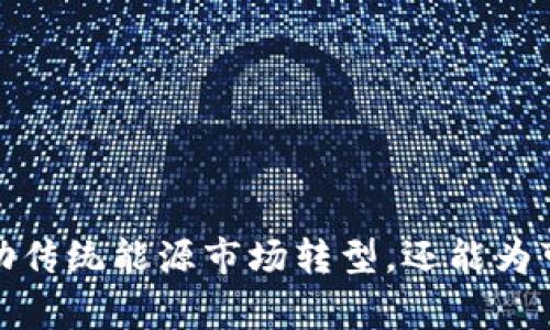 能量区块链平台是一个结合了区块链技术和能源管理的创新平台，旨在能源的生成、分配和消费。它使用去中心化的方式，允许用户在一个透明和安全的环境中参与能源交易和管理。以下是对这一概念的详细介绍。

### 什么是能量区块链平台

能量区块链平台是一种基于区块链技术的能源管理系统。通过利用区块链的去中心化、透明性和不可篡改等特性，该平台可以实现各类能源的高效管理和交换。这种平台通常允许各类参与者，包括能源生产者、消费者、中介和政府机构等，直接互动，شارك 他们的能源需求和供应。

#### 1. 区块链技术的基本概念

区块链是一种分布式数据存储技术，它允许多个参与者在没有中介的情况下，共享和验证数据。每个区块包含了一批交易记录，并通过密码学手段与前一个区块相连，形成一个连锁结构，这保证了数据的安全性和不可篡改性。

#### 2. 能量区块链平台的运作机制

在能量区块链平台上，参与者可以在一个公共的虚拟市场中买卖能源。例如，家庭用户可以把他们的太阳能发电卖给邻居，工业用户则可以在需要的时候购买额外的电力。通过智能合约，能源交易能够以快速、安全和自动化的方式进行。

### 相关关键词

能量交易, 区块链技术, 能源管理/guanjianci

### 能量区块链平台的优势

1. **透明性**：所有的交易记录都被记录在区块链上，任何人都可以查看，这提高了参与者之间的信任。
   
2. **安全性**：由于数据是分散存储的，并通过加密技术保护，区块链在防止数据篡改和网络攻击方面具有极高的安全性。

3. **去中心化**：去掉传统中介的角色，减少了交易的时间和成本，使得参与者可以更直接地进行能源交易。

4. **智能合约**：自动执行的合约减少了人为错误，提高了交易的效率。

### 能量区块链平台面临的挑战

尽管有许多优点，能量区块链平台也面临一些挑战，例如：

- **法规限制**：不同地区的电力法规差异可能限制了区块链技术的应用。

- **技术普及**：虽然区块链技术在不断发展，但许多用户对其了解不够，这可能导致采用率低下。

- **能源市场的复杂性**：市场结构复杂，参与者多样化，能量区块链平台需要解决如何确保所有类型参与者都能有效参与的问题。

### 常见问题

#### 1. 能量区块链平台能够如何改善传统能源市场？

传统能源市场的运作通常依赖于大型供电公司和中心化的电力系统，这导致了许多效率低下和资源浪费的问题。而能量区块链平台改变了这一现象，通过提供一个去中心化的市场，允许个人和小型企业直接参与能源交易。

在区块链平台上，用户可以直接与其他用户交易，而不需要经过中介。这样不仅降低了交易成本，还增加了市场的竞争性，使得能源售价更具透明性和可预测性。

此外，区块链平台能够实时跟踪和记录每一笔交易，所有参与者都可以轻松访问数据，从而提高了整体市场的透明度，增强了消费者的信任。同时，用户可以通过智能合约自动完成交易，减少了人为失误、延误和纠纷的机会。

综上所述，能量区块链平台通过促进直接交易、提高透明度和构建信任机制，能够有效改善传统能源市场。

#### 2. 能量区块链平台如何解决能源过剩和短缺的问题？

能源过剩和短缺是许多国家面临的重大挑战，尤其在可再生能源领域更为突出。能量区块链平台通过提供灵活的交易机制，能够有效帮助平衡能源供需。

例如，用户可以在能量过剩时，将多余的电力（如通过太阳能发电产生的电力）出售给需要电力的用户，而这些需求可能是高峰时段的工业用户或其他家庭用户。通过一个去中心化的平台，用户能够在需要时迅速找到愿意购买多余电力的买家。

这种交易机制不仅可以减少能源浪费，还能够有效预防电网的过载。在能源短缺的情况下，用户也可以实时了解其他用户的供电能力，从而更好地规划和调整自己的用电策略。这样，区块链平台通过提升市场的灵活性和反应速度，能够有效缓解能源过剩和短缺的问题。

#### 3. 用户如何参与能量区块链平台？

用户参与能量区块链平台相对简单，首先，他们需要有一个数字钱包，能够存储与能源交易相关的代币或数字资产。这种钱包通常与区块链平台相关联，用户可以通过它进行交易、查看交易记录以及管理自己的能源资源。

其次，用户需要注册并创建一个账号。在注册过程中，他们可能需要提供一些身份信息（例如，地址和用电情况），以便平台能够处理交易并确保其合法性。

创建账户后，用户可以开始在平台上进行能源交易。他们可以上传自己的能源生产数据，展示可供出售的电力。与此同时，其他用户也可以浏览平台上的可用资源，直接点击购买。交易通常会通过智能合约自动执行，进一步提高交易效率。

此外，许多平台还会提供教育和培训资源，帮助用户更好地理解区块链技术及其在能源管理中的应用，鼓励他们积极参与。

#### 4. 能量区块链平台的未来前景如何？

随着全球对可再生能源的需求不断增长，能量区块链平台正逐渐成为能源市场的重要组成部分。其未来前景主要体现在以下几个方面：

首先，随着技术的不断进步，区块链平台将变得更加成熟，能够处理越来越复杂的能源交易。这包括集成更多种类的可再生能源（如风能、氢能等），同时支持跨国交易。

其次，预计未来将有更多的政策和法规出台，以促进能量区块链平台的发展。各国政府逐渐认识到利用区块链技术提高能源交易透明性的重要性，并会推出相关支持政策。

与此同时，用户的参与度也可能会随之上升。随着人们对绿色能源及其环境影响的意识提高，更多用户希望通过参与这些平台来减少碳足迹，并获得经济收益。

总结而言，能量区块链平台的未来前景广阔，充满机遇，将在推动全球能源转型和提高能源效率方面发挥重要作用。

### 结束语

能量区块链平台作为一种新兴的技术解决方案，正在改变我们对能源管理和交易的理解。通过提高透明度、安全性和效率，它不仅能帮助传统能源市场转型，还能为可再生能源的推广助力。在未来，随着技术的不断发展和用户参与度的提升，能量区块链平台有望为全球能源生态系统带来积极的变革。