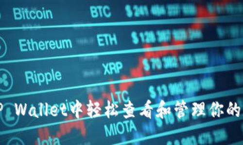 如何在TP Wallet中轻松查看和管理你的数字资产