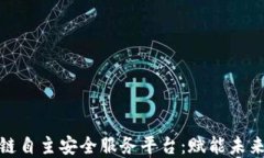 探索区块链自主安全服务平台：赋能未来数字经