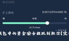 如何将TP钱包中的资金安全提现到微信？完整流程