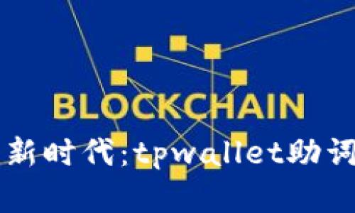 解锁数字资产新时代：tpwallet助词器的全新探索