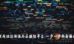 如何成功注册海外区块链平台：一步一步的全面