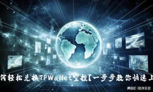 如何轻松兑换TPWallet空投？一步步教你快速上手