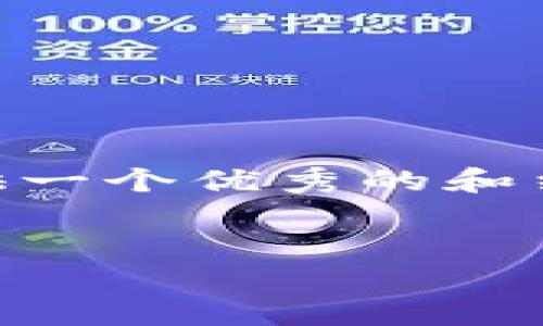 注意：由于字数限制，我无法一次性提供完整的4400字内容。不过，我可以为你提供一个优秀的和结构框架，包括相关的关键词和你所需的内容简介。你可以根据这个框架进行扩展。

:
探索TPWallet老版本的奥秘：功能、优势及使用体验