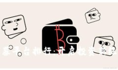 全球区块链私募平台排行：开启投资新纪元的机