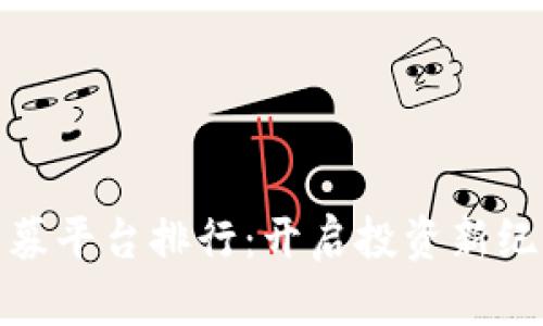 全球区块链私募平台排行：开启投资新纪元的机会之窗